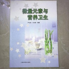 【编著者严文钰签赠名人本，卖家保真】微量元素与营养卫生