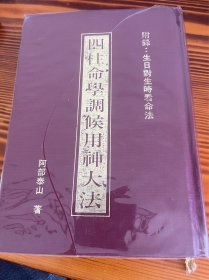 四柱命学调候用神大法