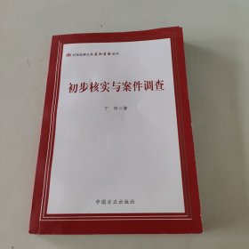 初步核实与案件调查