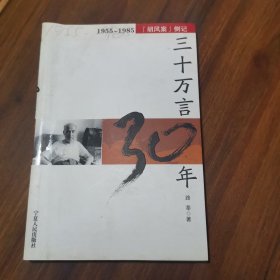 三十万言30年