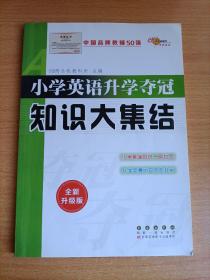 68所名校图书 小学英语升学夺冠知识大集结（全新升级版）