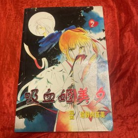 动漫：吸血姬美夕（第二卷）