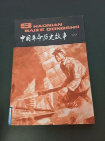 中国革命历史故事（六）6