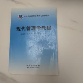 現(xiàn)代管理學教程