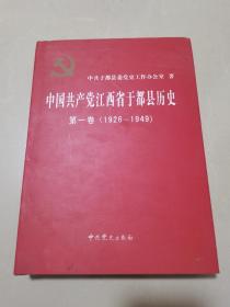 中国共产党江西省于都县历史1926—1949
