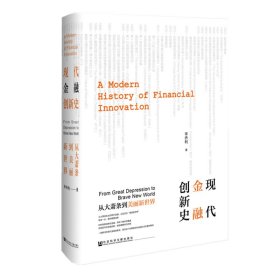 现代金融创新史:从大萧条到美丽新世界