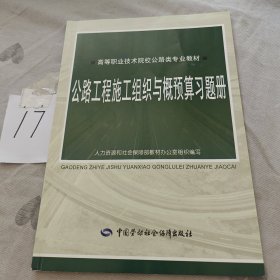 公路工程施工组织与概预算习题册/高等职业技术院校公路类专业教材