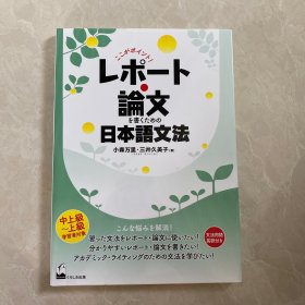 レポート・论文を书くための日本语文法　中上级-上级　日文日语原版　写好报告.论文的日语语法要点 小森万里 三井久美子 著 くろしお出版 日本语 学习 原版进口