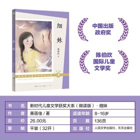 细妹(朗读版)-新时代儿童文学获奖大系