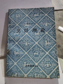 《中国烹饪》丛书 烹饪理论