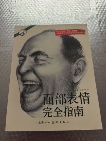 西方经典美术技法译丛：面部表情完全指南
