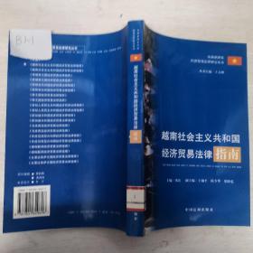 越南社会主义共和国经济贸易法律指南