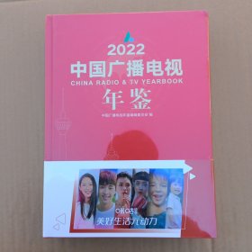 中国广播电视年鉴 2022(全新未拆封)