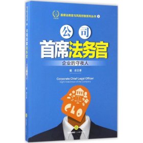 公司首席法务官:企业的守夜人