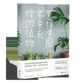 【全新正版，假一罚四】怎样才能不杀死你的植物9787559635884(英)妮卡·萨瑟恩|译者:王慧北京联合