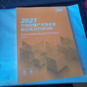 2021中国房地产开发企业综合实力TOP500首选供应商服务商品牌测评研究报告