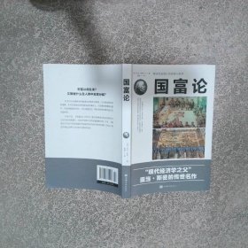 国富论  [英]亚当·斯密  著 中国华侨出版社