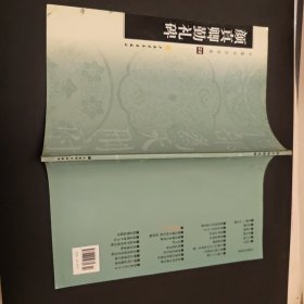 中国书法宝库·颜真卿勤礼碑