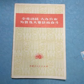 全党动员 大办农业 为普及大寨县而奋斗