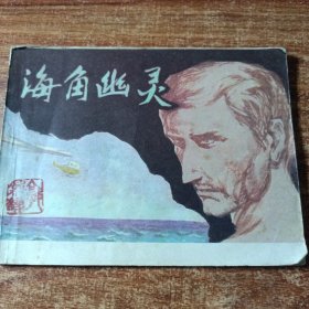 连环画《海角幽灵》。