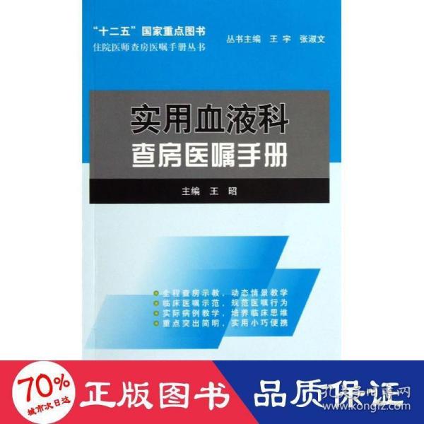 住院医师查房医嘱手册丛书：实用血液科查房医嘱手册