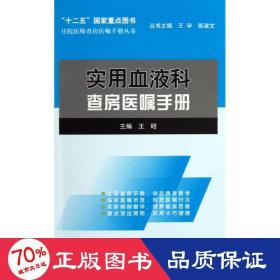 住院医师查房医嘱手册丛书：实用血液科查房医嘱手册