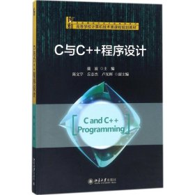 【正版书籍】C与C++程序设计