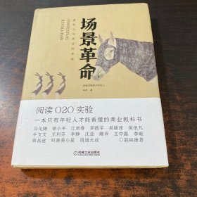 场景革命：重构人与商业的连接