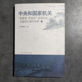 中央国家机关“强素质作表率”读书活动主题讲坛周年读本9