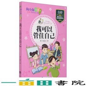 陶小淘日记（第二辑） 我可以管住自己