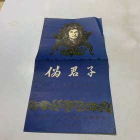 莫里哀喜剧名著：伪君子（节目单）