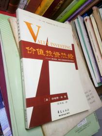 价值投资胜经：本杰明·格兰汉姆经典投资战略