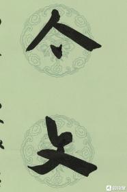 王家葵精品章草对联《当于 能以》