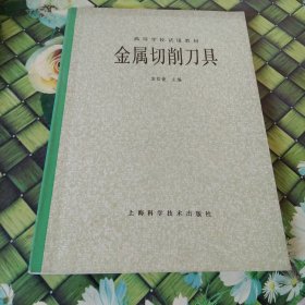 高等学校试用教材,金属切削刀具 正版无笔迹