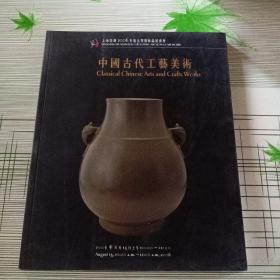 上海崇源2006年度大型艺术品拍卖会 中国古代工艺美术