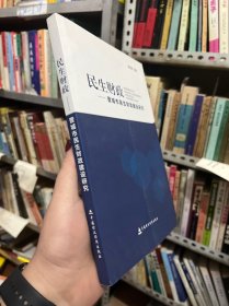 民生财政 : 晋城市民生财政建设研究