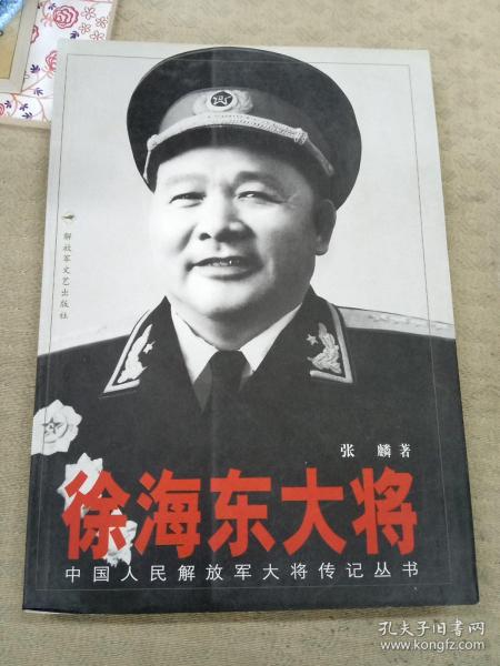 徐海东大将