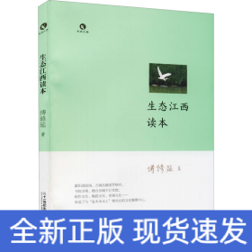 生态江西读本
