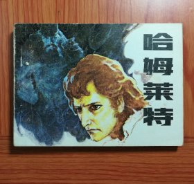 连环画 哈姆莱特