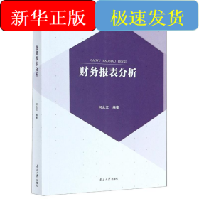 财务报表分析