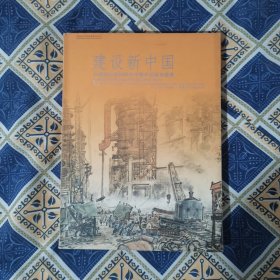 建设新中国：20世纪50至60年代中期中国画专题展