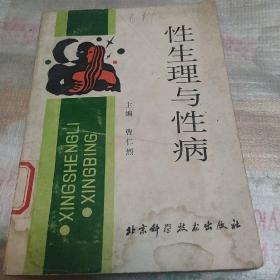 性生理与性病