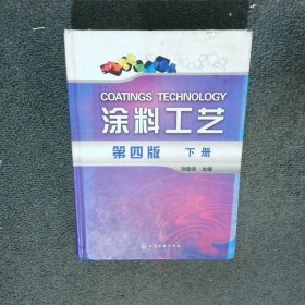 涂料工藝第4版 下
