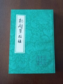 【扬雄集校注】（中国古典文学丛书）