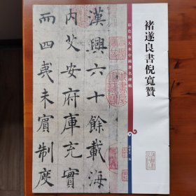 彩色放大本中国著名碑帖：褚遂良书倪宽赞