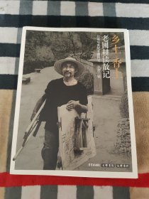 乡土.香土 老圃耕读散记（北禅写真院老圃特刊 总第二辑）