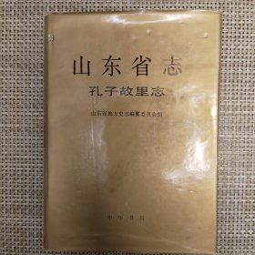 山东省志.71.孔子故里志