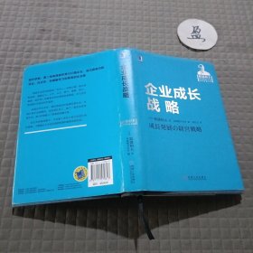 企业成长战略