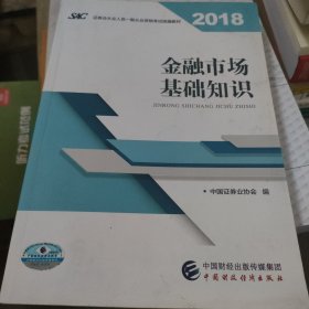 2018年证券从业人员一般从业资格考试官方指定教材:金融市场基础知识