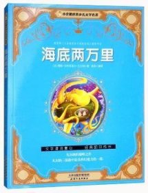 海底两万里/小企鹅世界少儿文学名著9787201117133